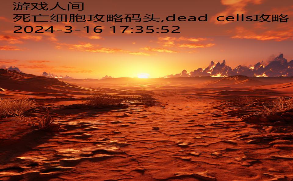 死亡细胞攻略码头,dead cells攻略