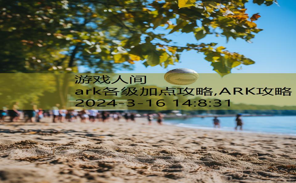 ark各级加点攻略,ARK攻略