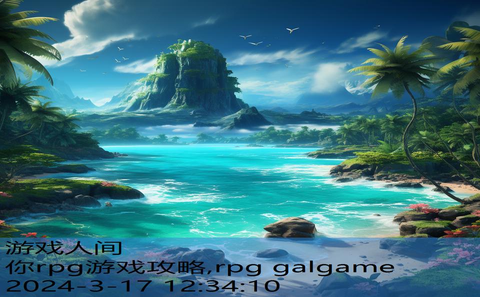 你rpg游戏攻略,rpg galgame