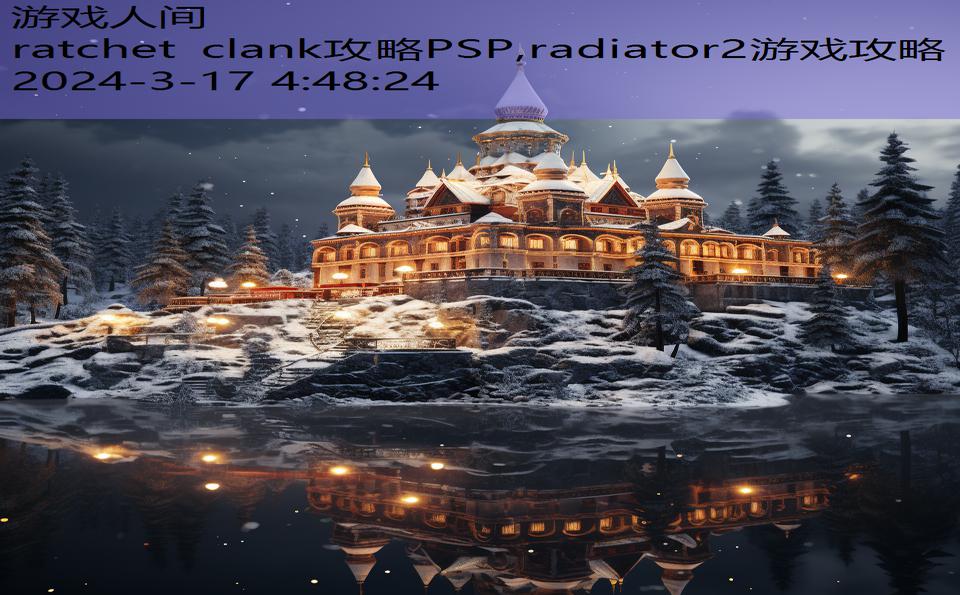 ratchet clank攻略PSP,radiator2游戏攻略