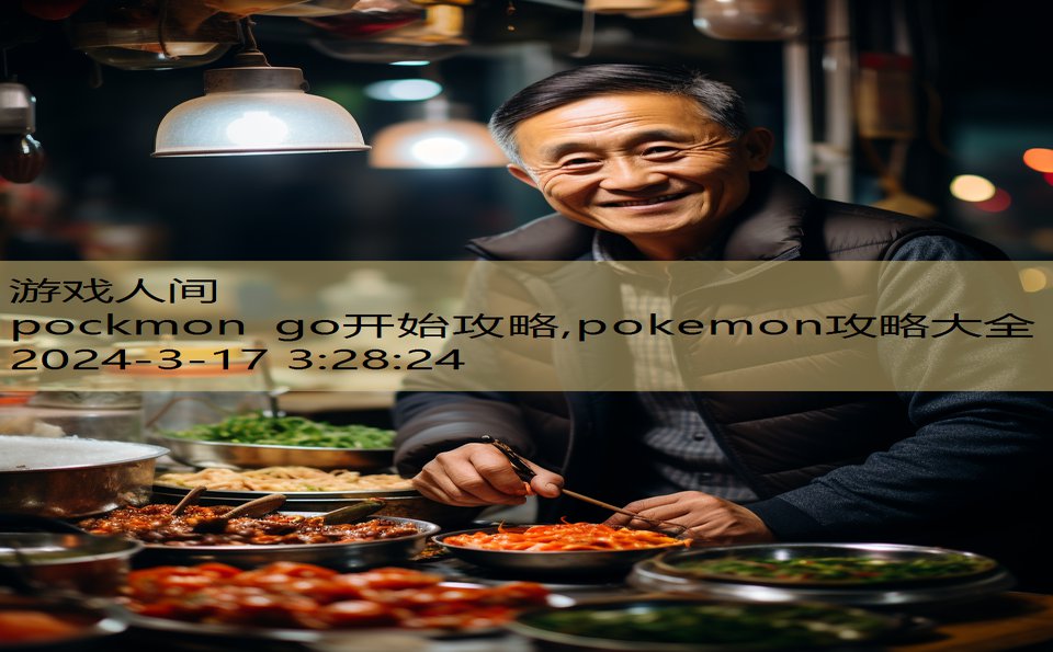 pockmon go开始攻略,pokemon攻略大全