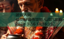 仙剑轩辕传攻略,仙剑1攻略-游戏人间