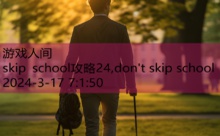 skip school攻略24,don't skip school-游戏人间