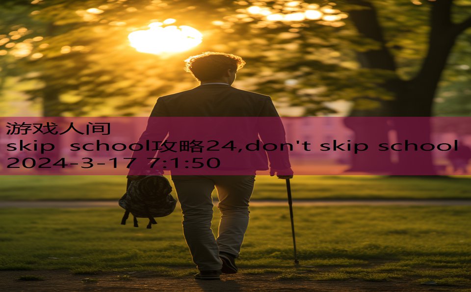 skip school攻略24,don't skip school