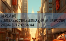 sd高达ce攻略,sd高达g世纪 世界攻略-游戏人间