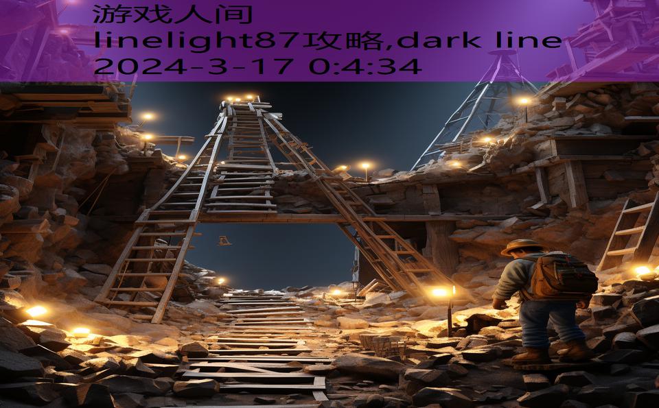 linelight87攻略,dark line