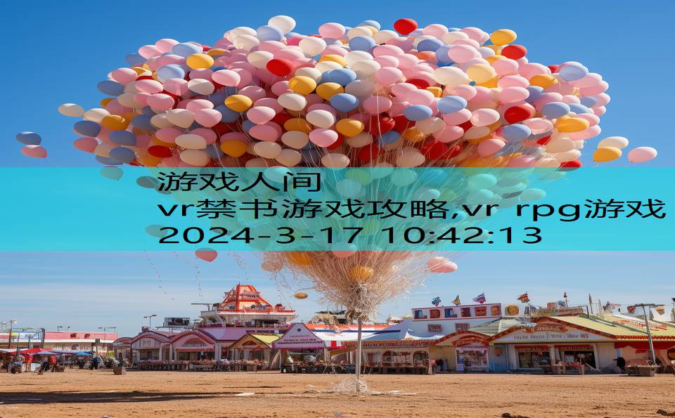 vr禁书游戏攻略,vr rpg游戏