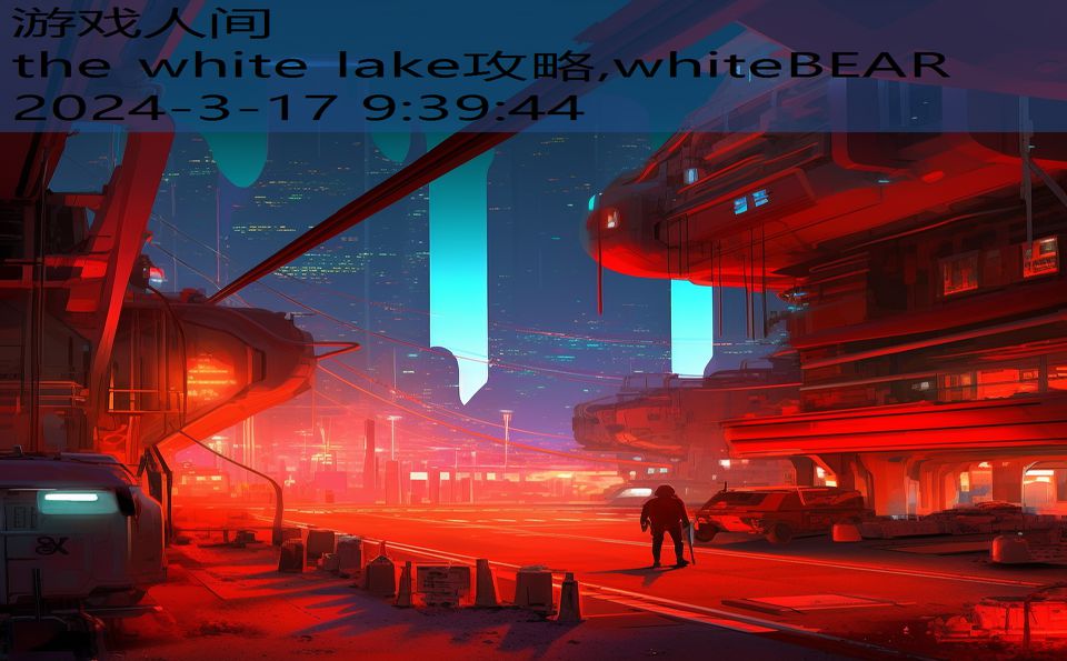 the white lake攻略,whiteBEAR