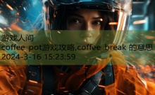 coffee pot游戏攻略,coffee break 的意思-游戏人间