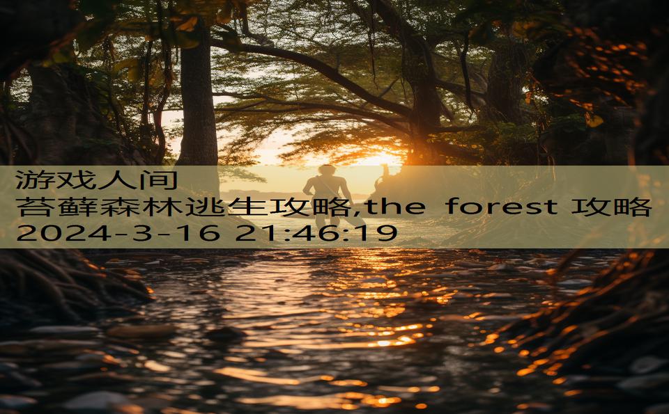 苔藓森林逃生攻略,the forest 攻略