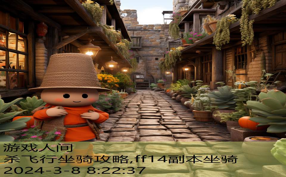 杀飞行坐骑攻略,ff14副本坐骑