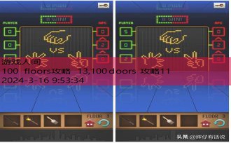 100 floors攻略 13