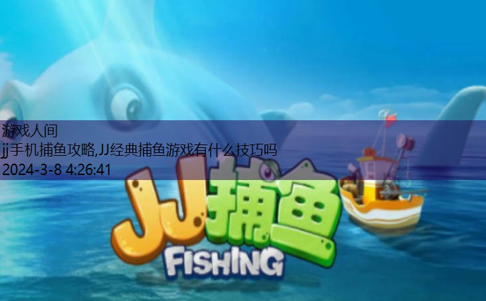 JJ经典捕鱼怎么才能赢