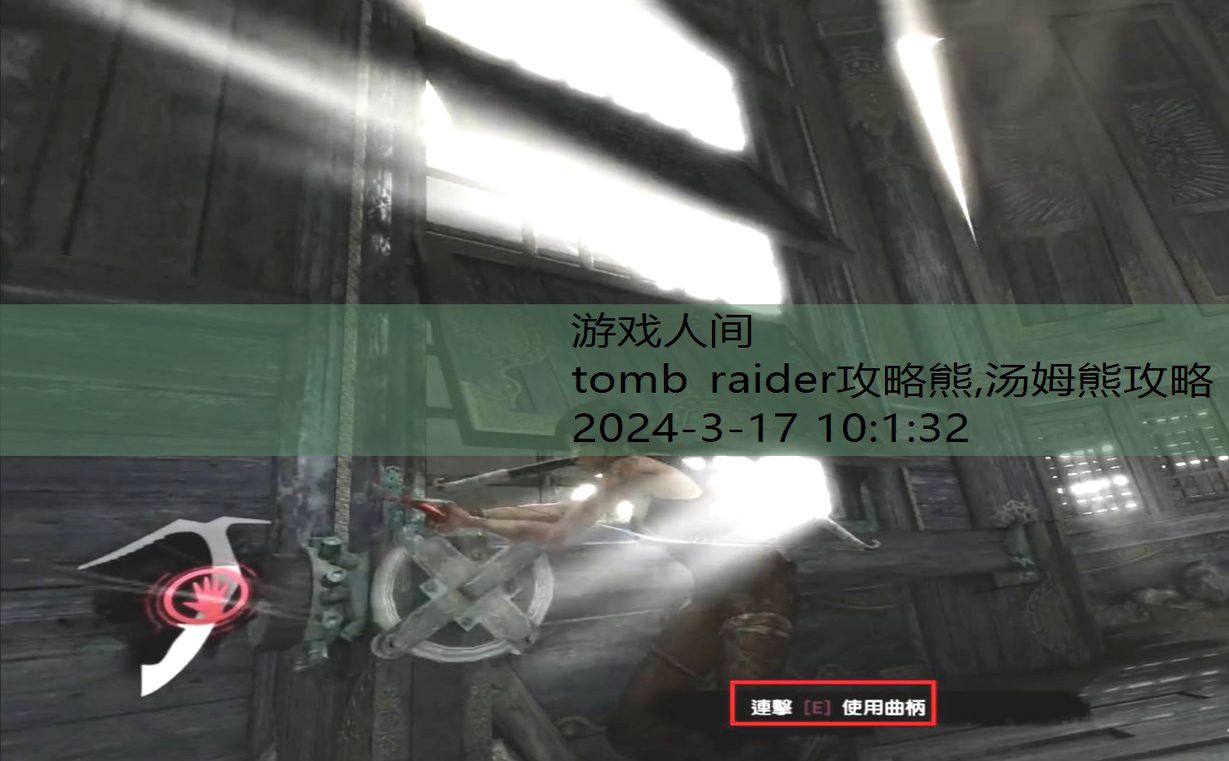 tomb raider9游戏攻略