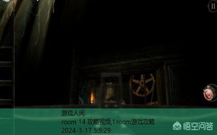 room 14 攻略视频