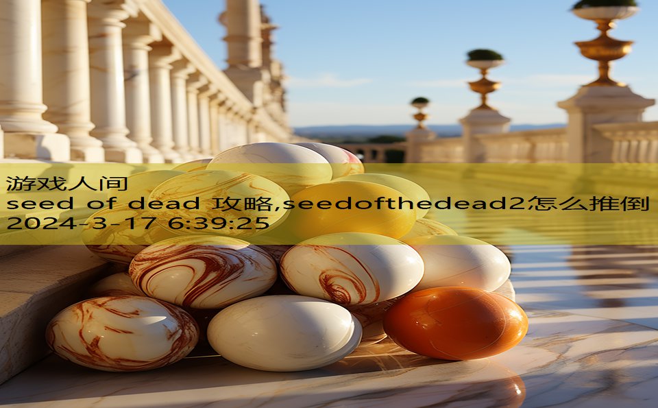 seed of dead 攻略,seedofthedead2怎么推倒