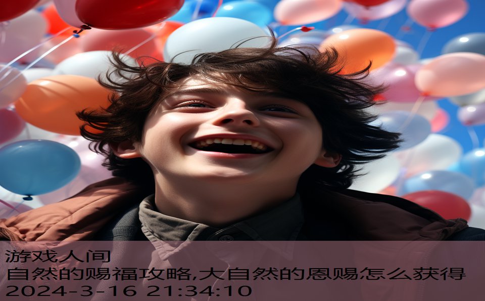 自然的赐福攻略,大自然的恩赐怎么获得