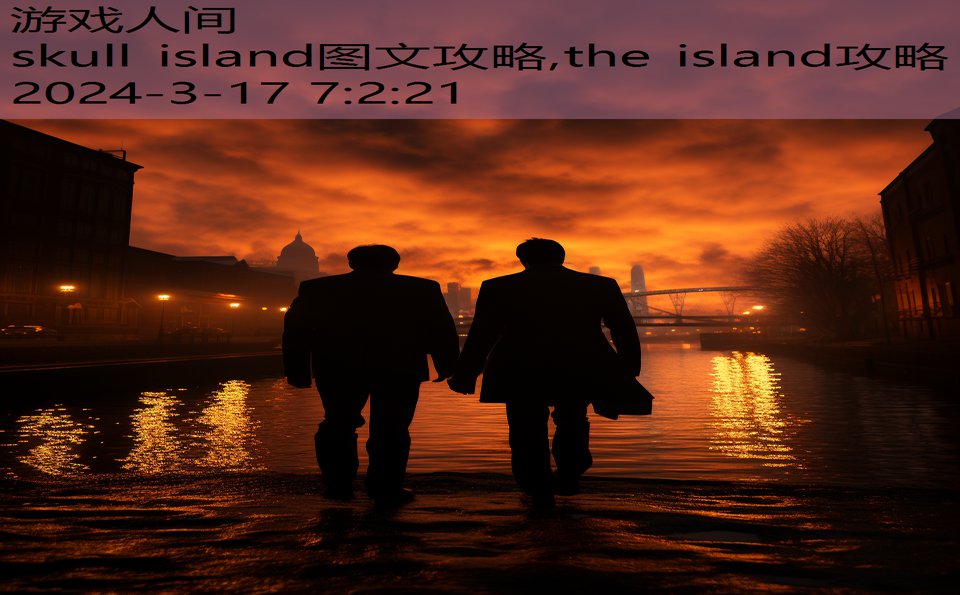 skull island图文攻略,the island攻略