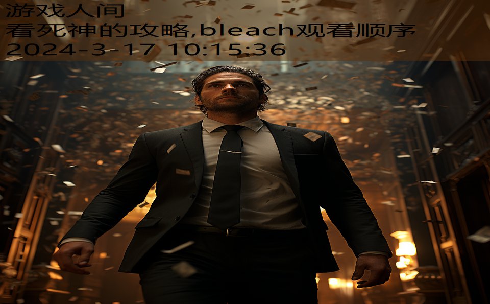 看死神的攻略,bleach观看顺序