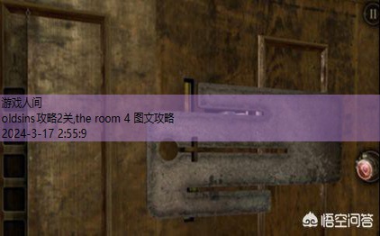 the room 4 图文攻略