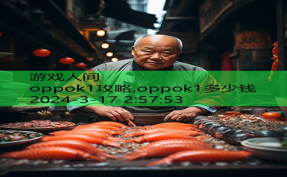 oppok1攻略,oppok1多少钱