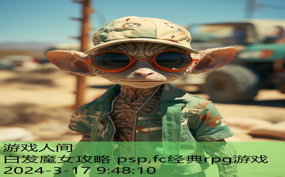 白发魔女攻略 psp,fc经典rpg游戏