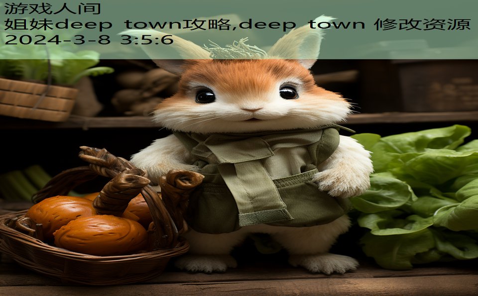 姐妹deep town攻略,deep town 修改资源