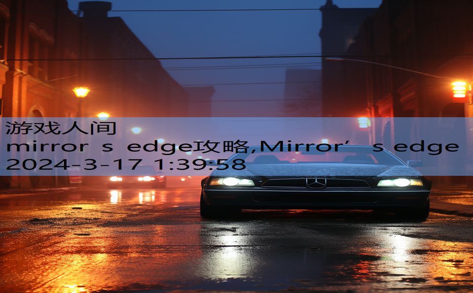 mirror s edge攻略,Mirror’s edge