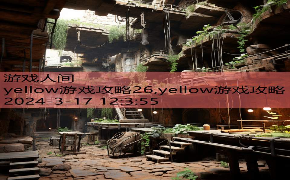 yellow游戏攻略26,yellow游戏攻略