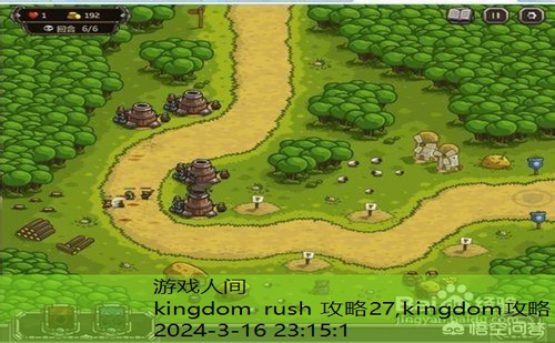 kingdom rush 攻略27