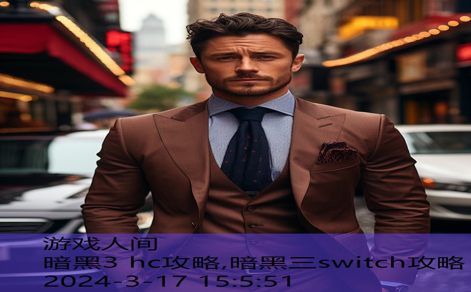 暗黑3 hc攻略,暗黑三switch攻略