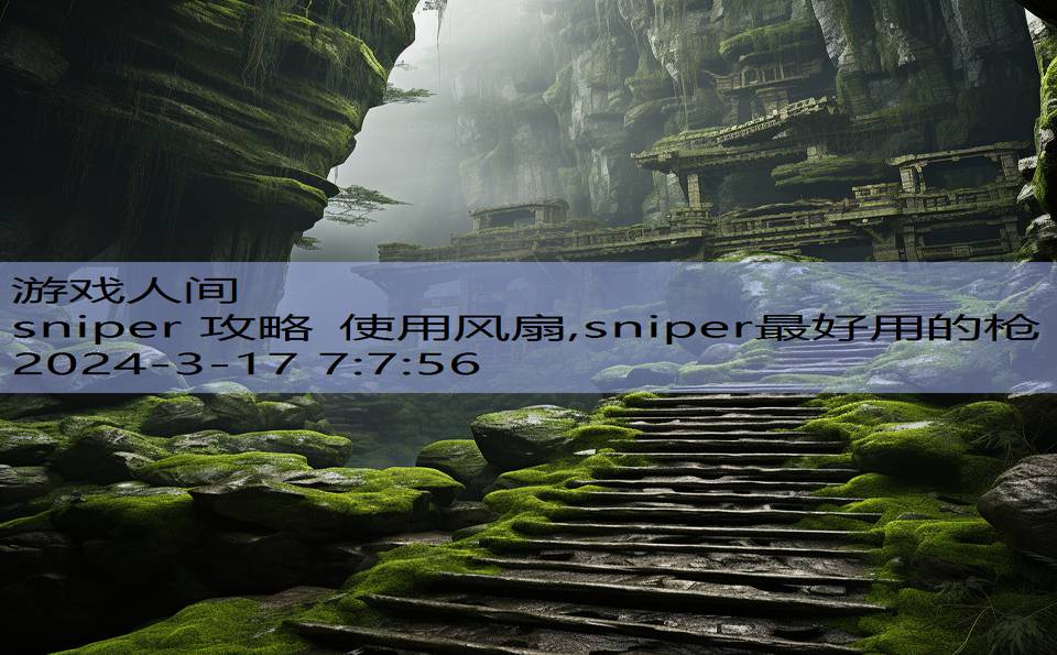 sniper 攻略 使用风扇,sniper最好用的枪