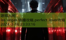 las vegas 结婚攻略,perfect lover攻略-游戏人间