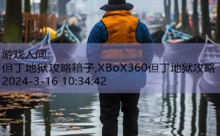 但丁地狱攻略箱子,XBoX360但丁地狱攻略-游戏人间