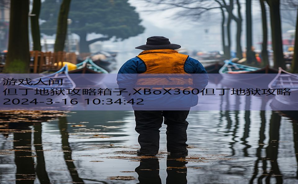 但丁地狱攻略箱子,XBoX360但丁地狱攻略