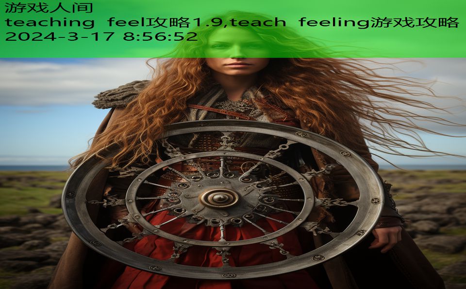 teaching feel攻略1.9,teach feeling游戏攻略