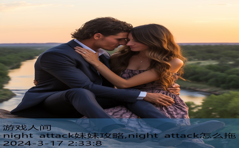 night attack妹妹攻略,night attack怎么拖