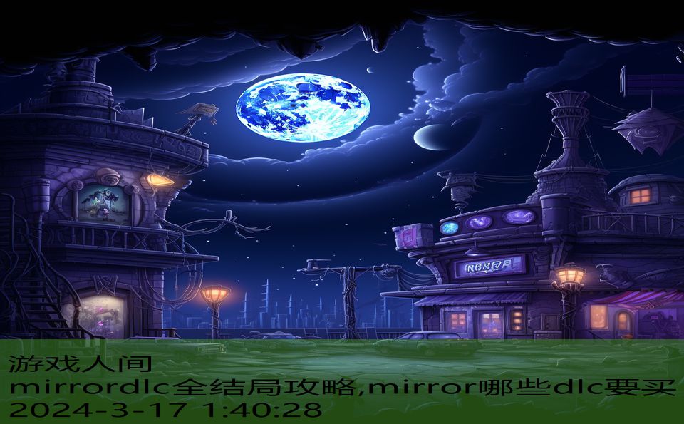 mirrordlc全结局攻略,mirror哪些dlc要买