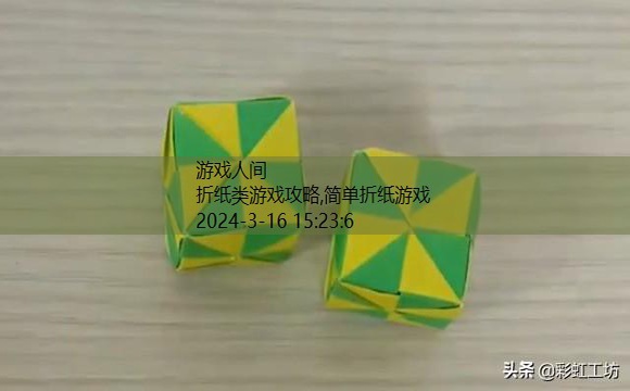 折纸类游戏攻略