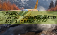 run room 游戏攻略,room4攻略-游戏人间