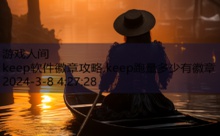 keep软件徽章攻略,keep跑量多少有徽章-游戏人间