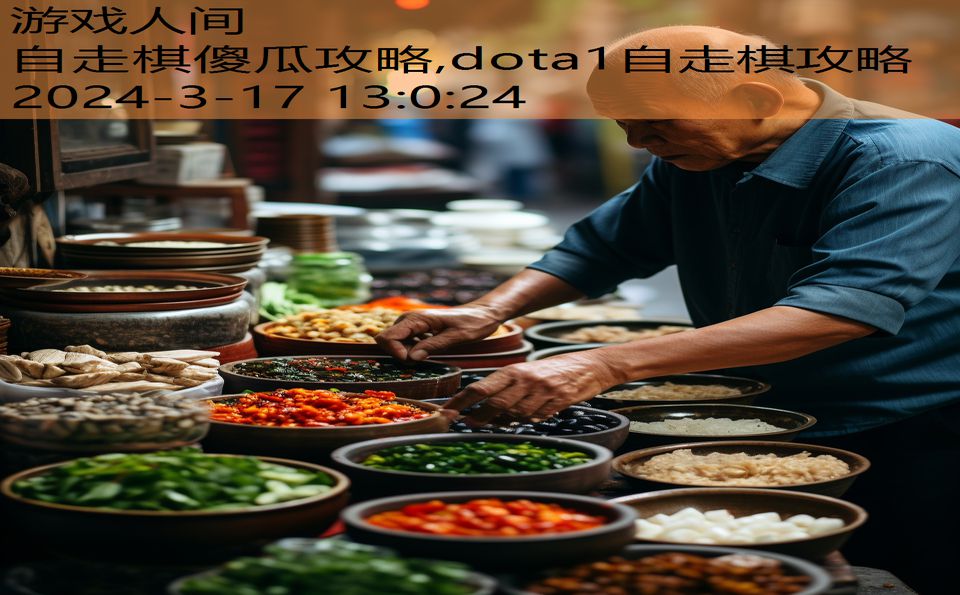 自走棋傻瓜攻略,dota1自走棋攻略