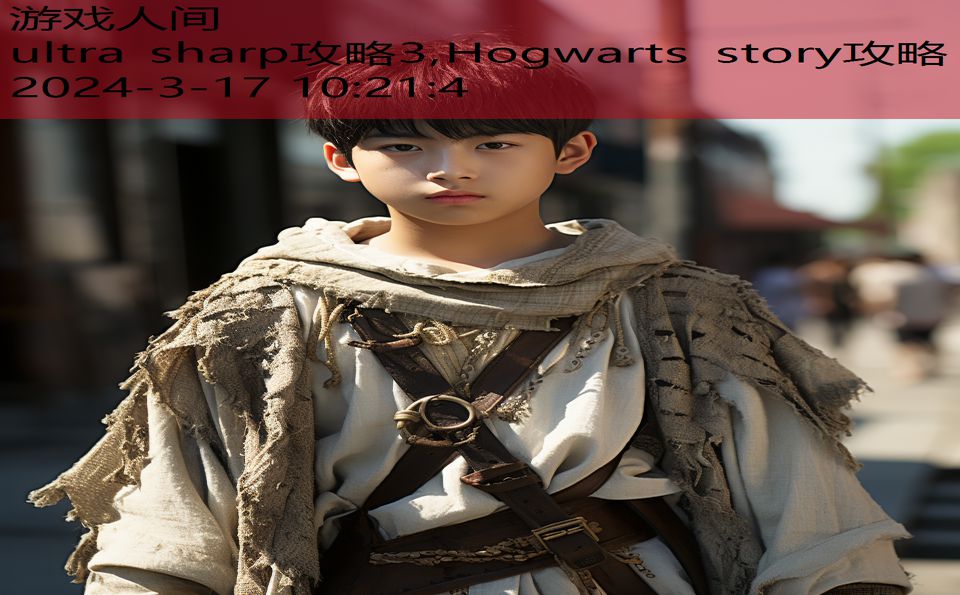 ultra sharp攻略3,Hogwarts story攻略