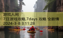 7日游戏攻略,7days 攻略 全剧情-游戏人间