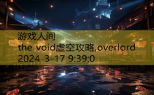 the void虚空攻略,overlord-游戏人间