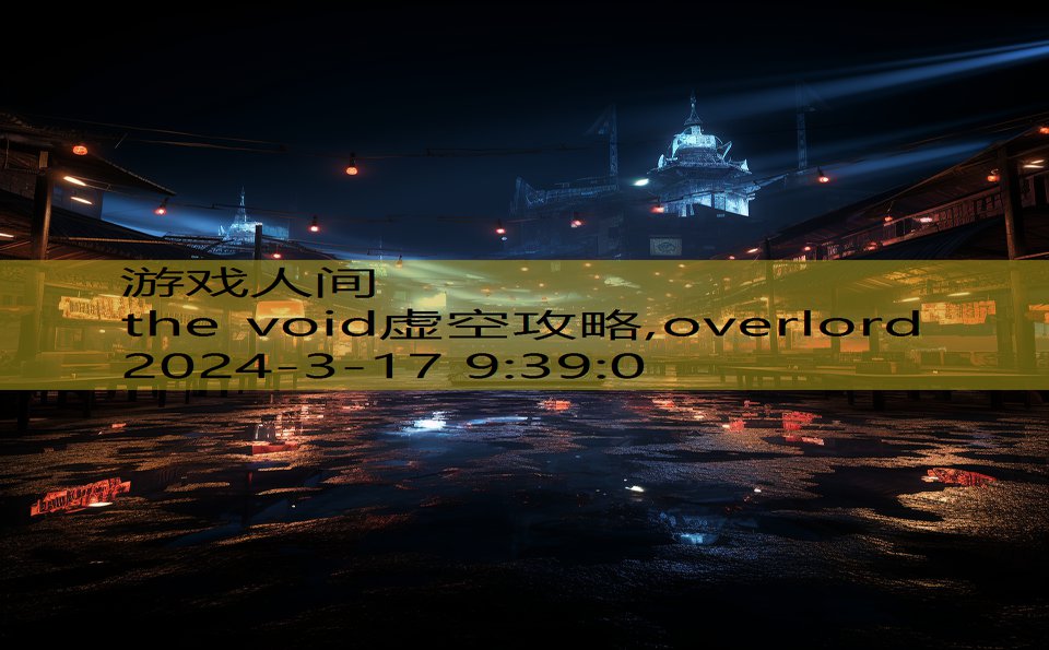 the void虚空攻略,overlord