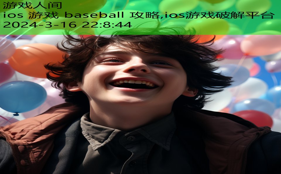 ios 游戏 baseball 攻略,ios游戏破解平台