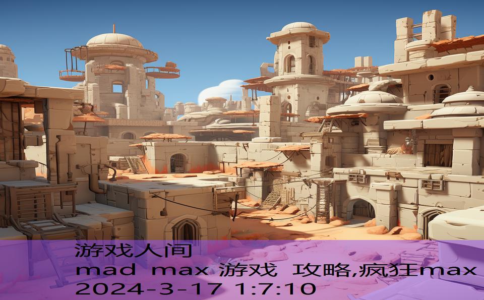 mad max 游戏 攻略,疯狂max