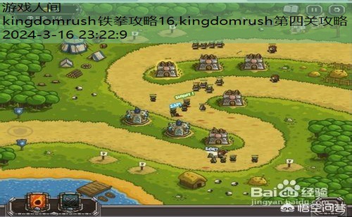 kingdomrush铁拳攻略16