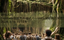 frontiers攻略无尽模式,frontiers攻略第八关图文-游戏人间